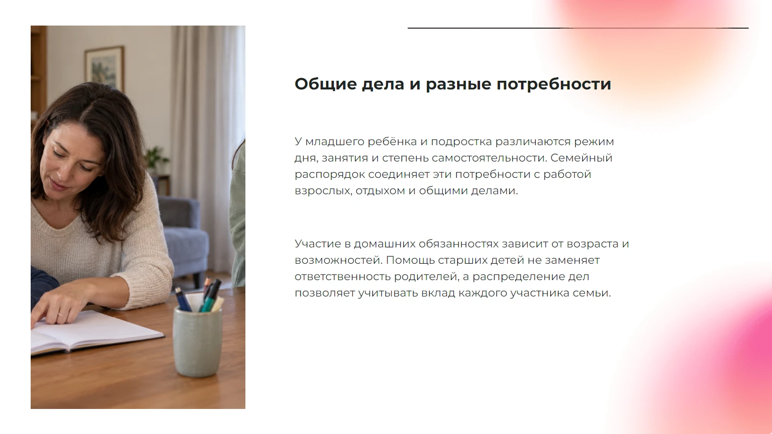 Общие дела и разные потребности