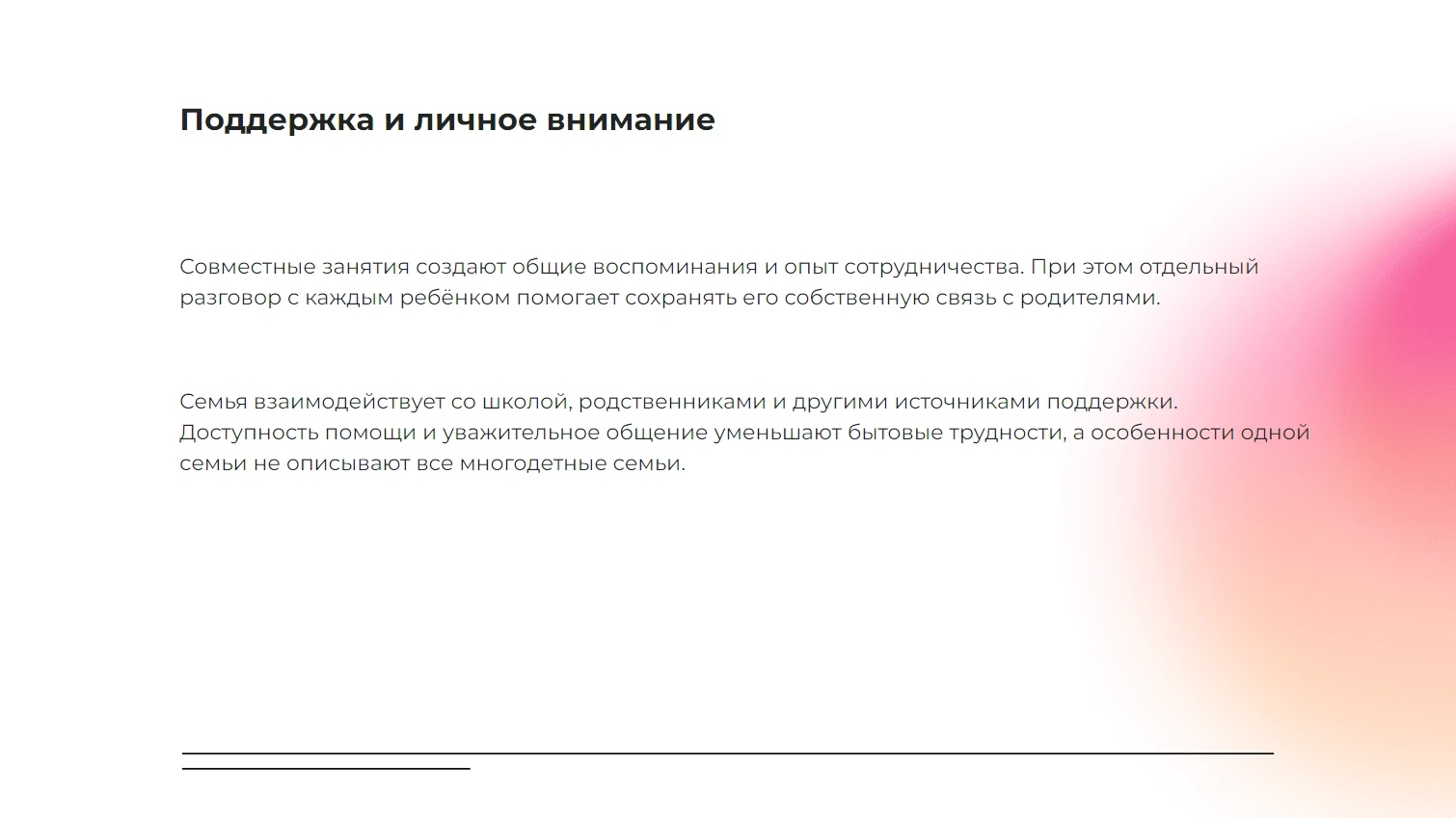 Поддержка и личное внимание