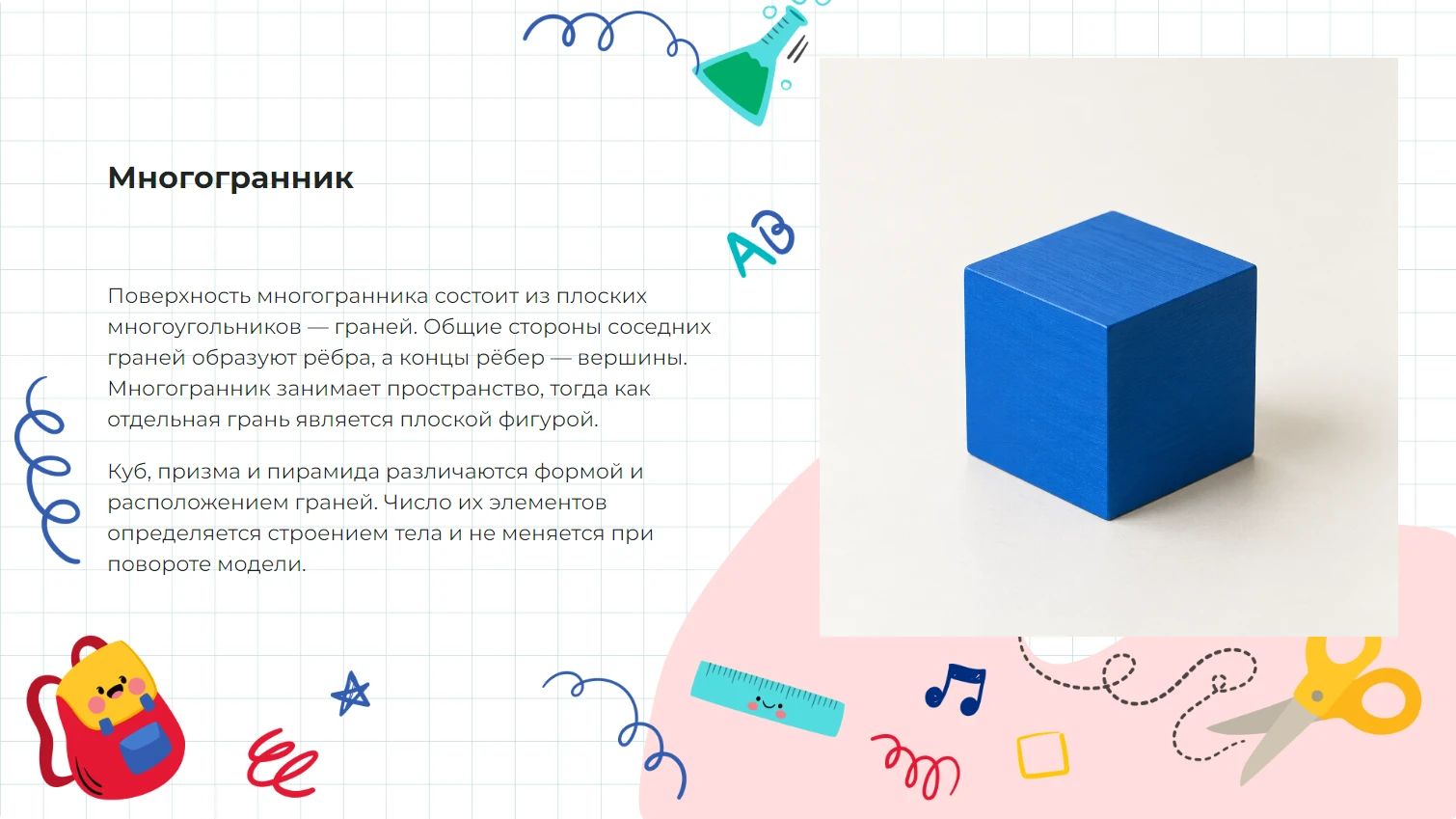 Многогранник - готовая презентация по математике