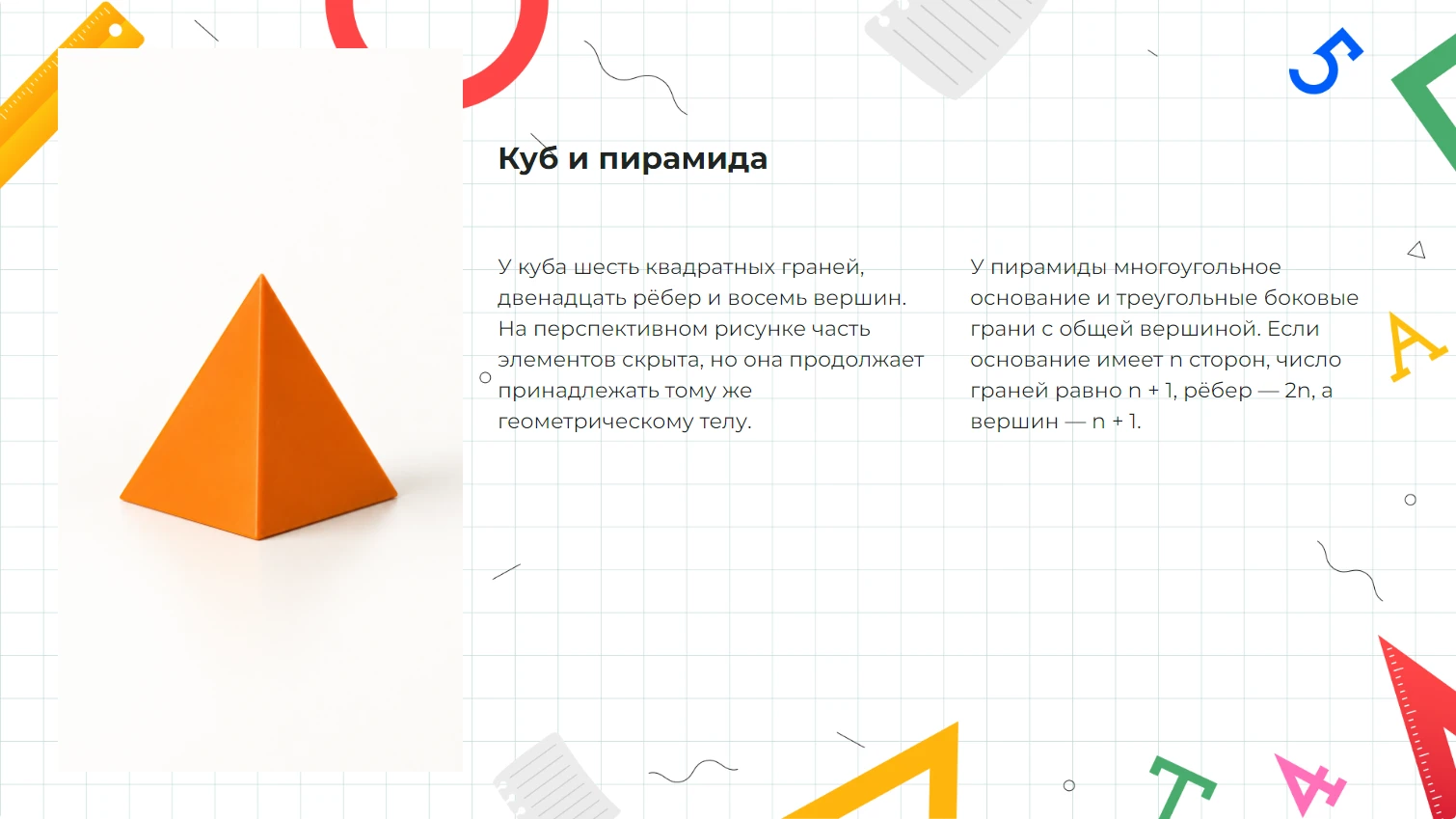 Куб и пирамида