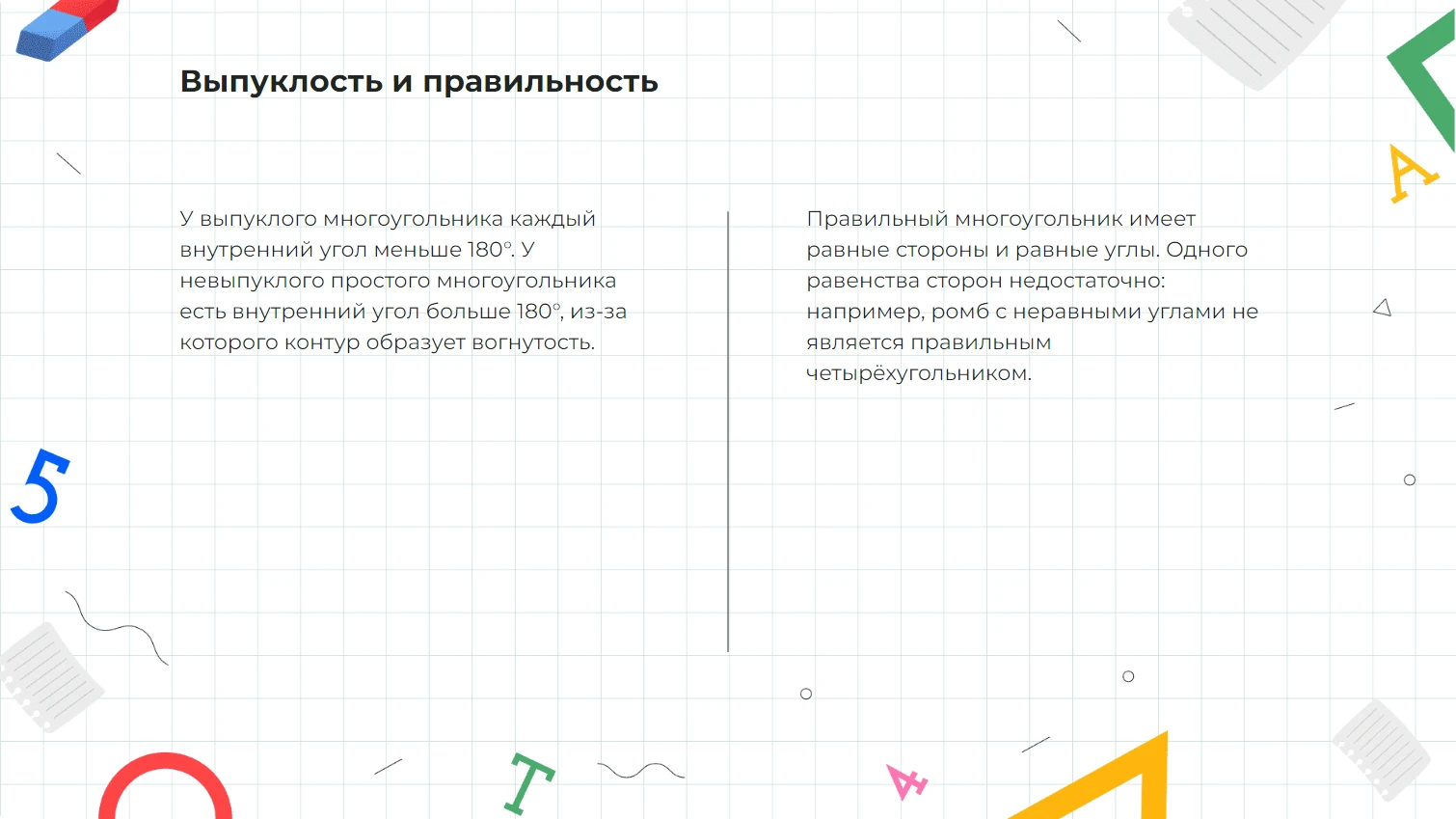 Выпуклость и правильность