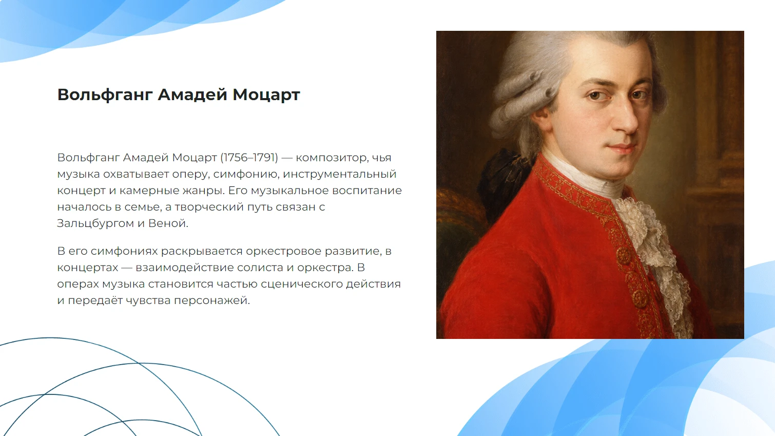 Моцарт - готовая презентация по музыке