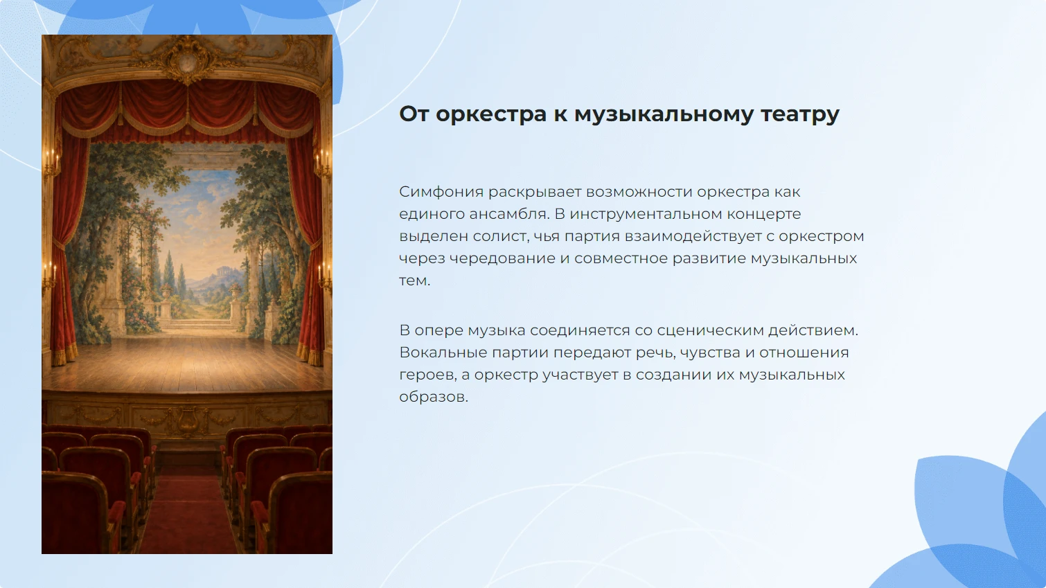 От оркестра к музыкальному театру