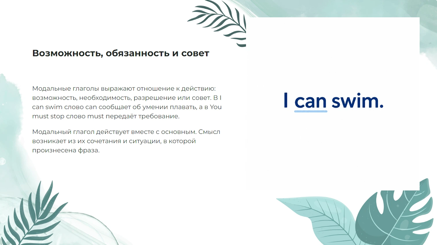Модальные глаголы в английском языке - готовая презентация по английскому языку