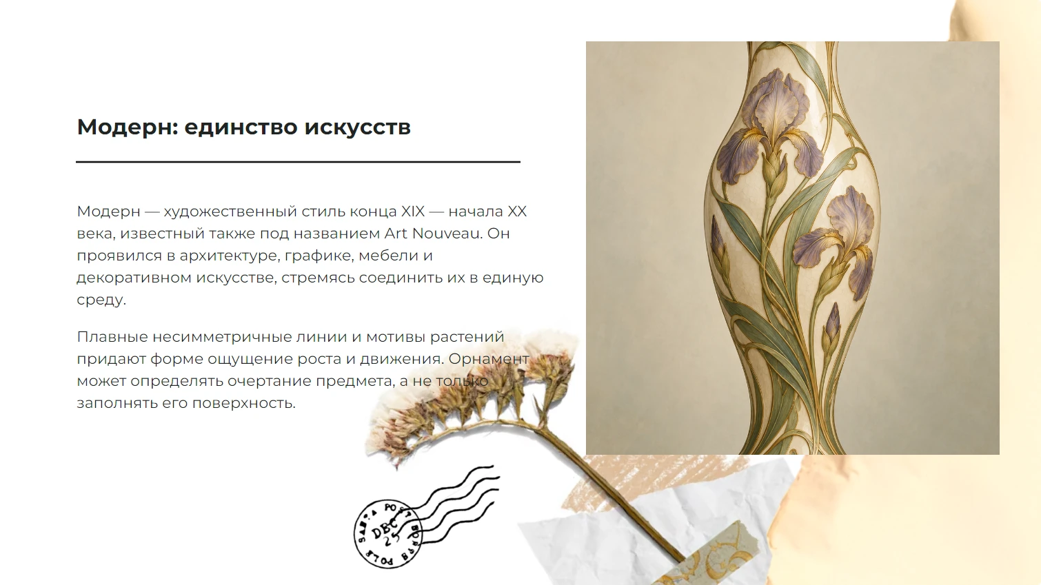 Модерн: единство искусств