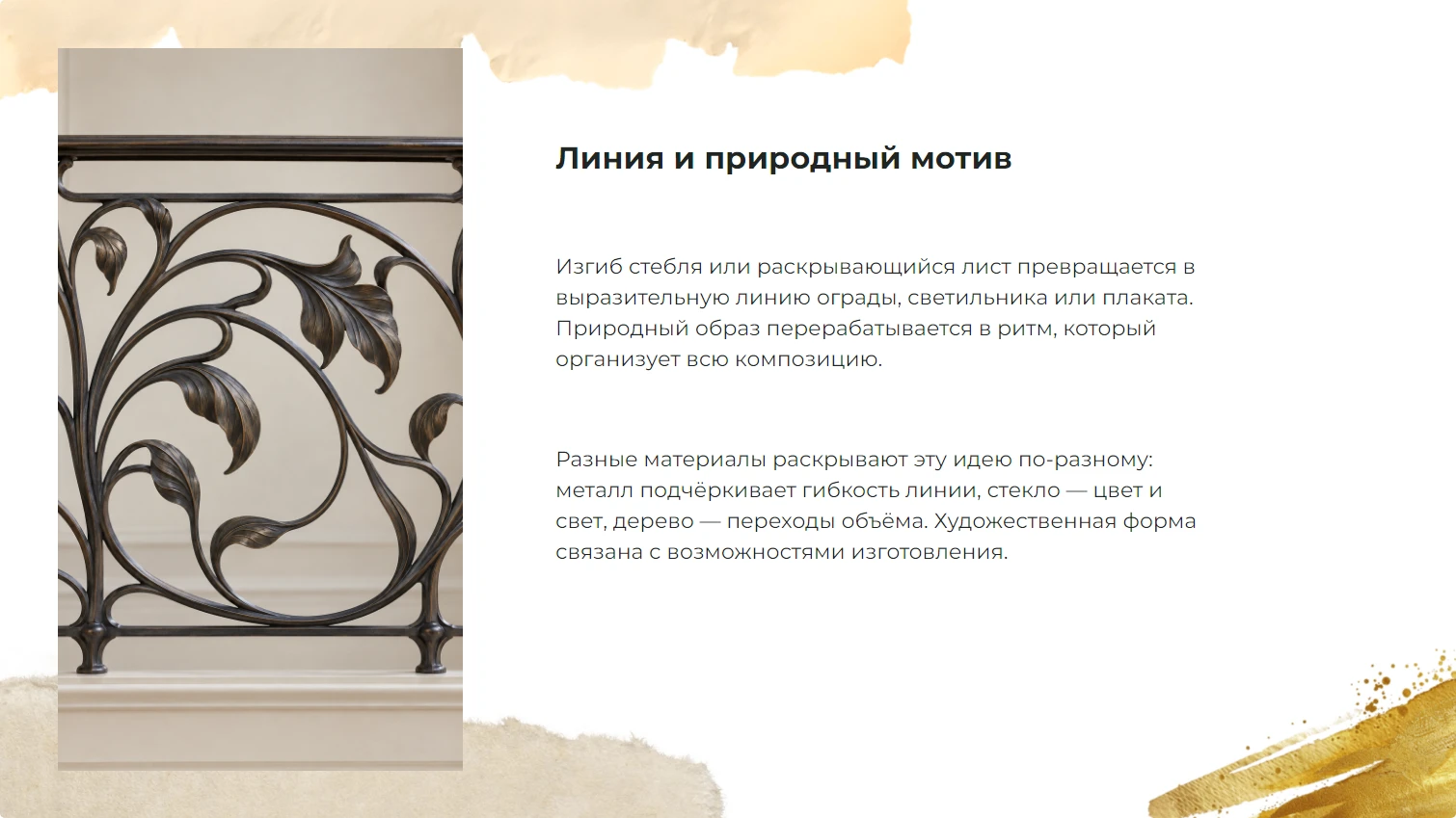 Линия и природный мотив