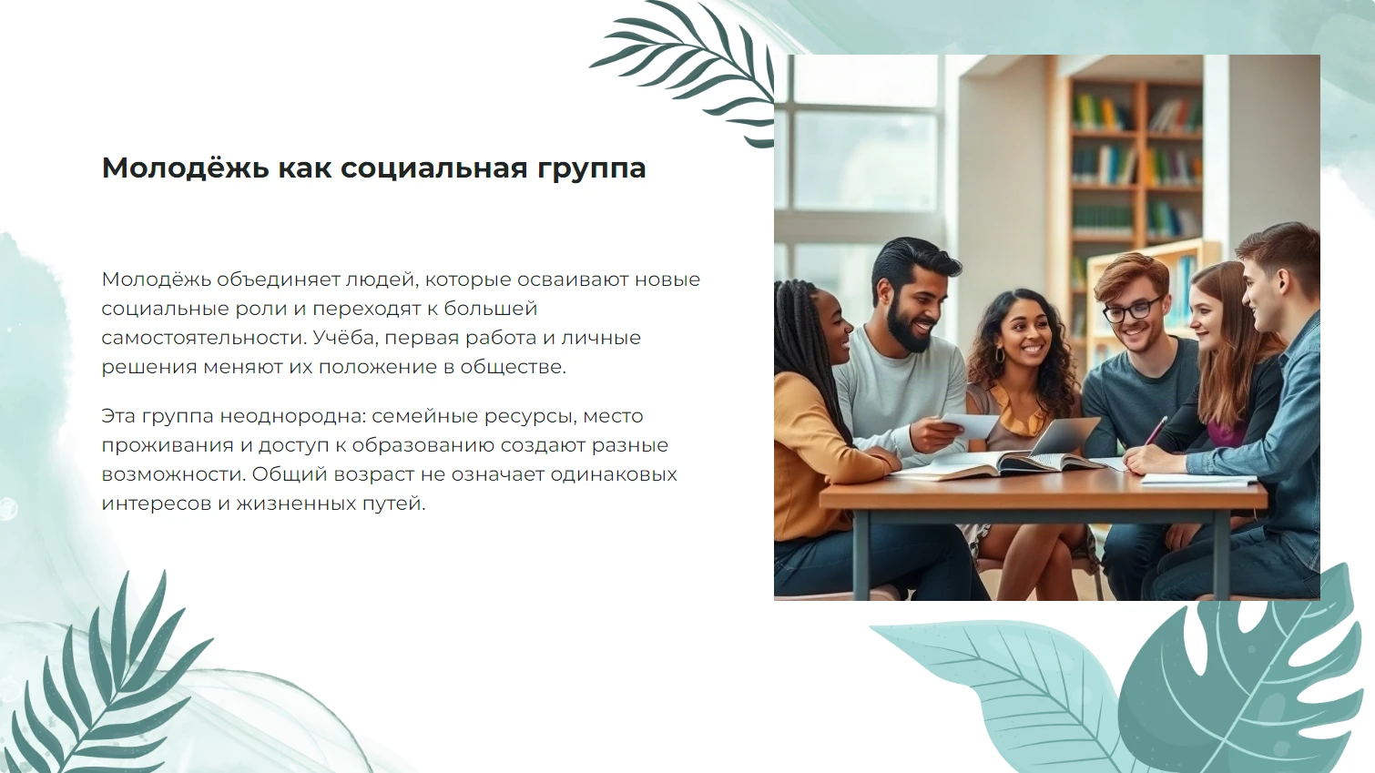 Молодёжь как социальная группа - готовая презентация по обществознанию