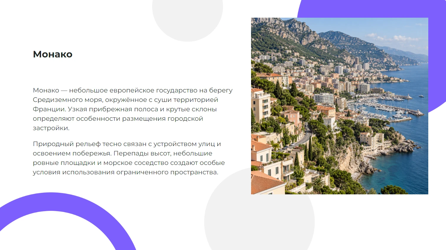 Монако