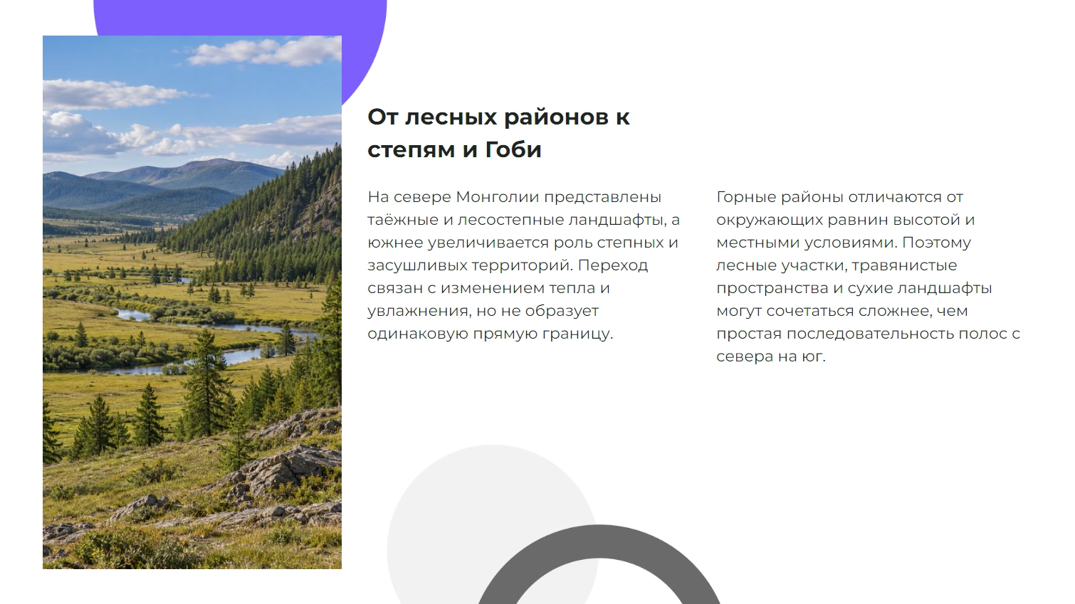 От лесных районов к степям и Гоби