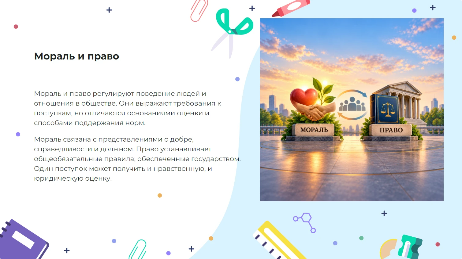 Мораль и право - готовая презентация