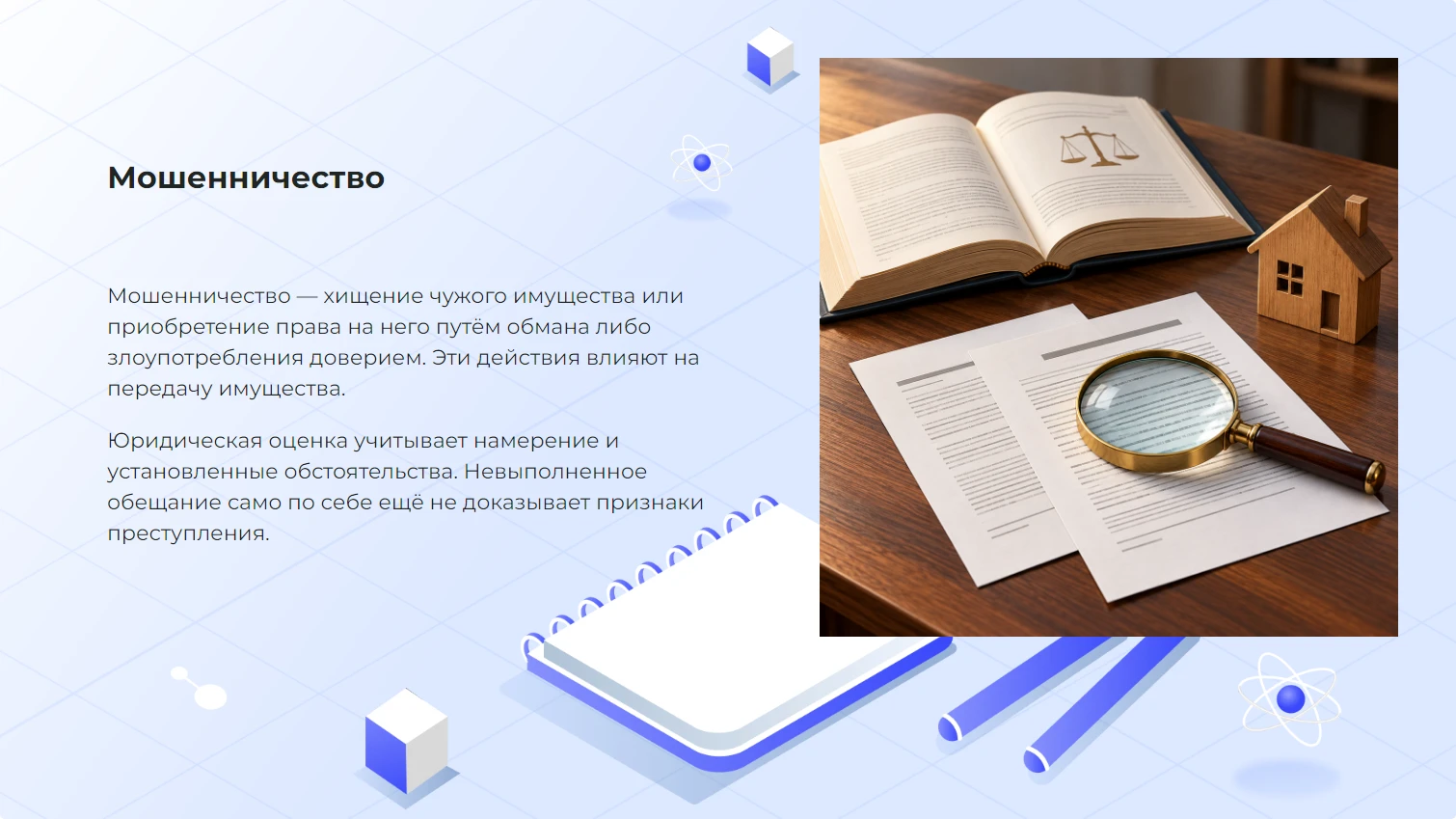 Мошенничество - готовая презентация