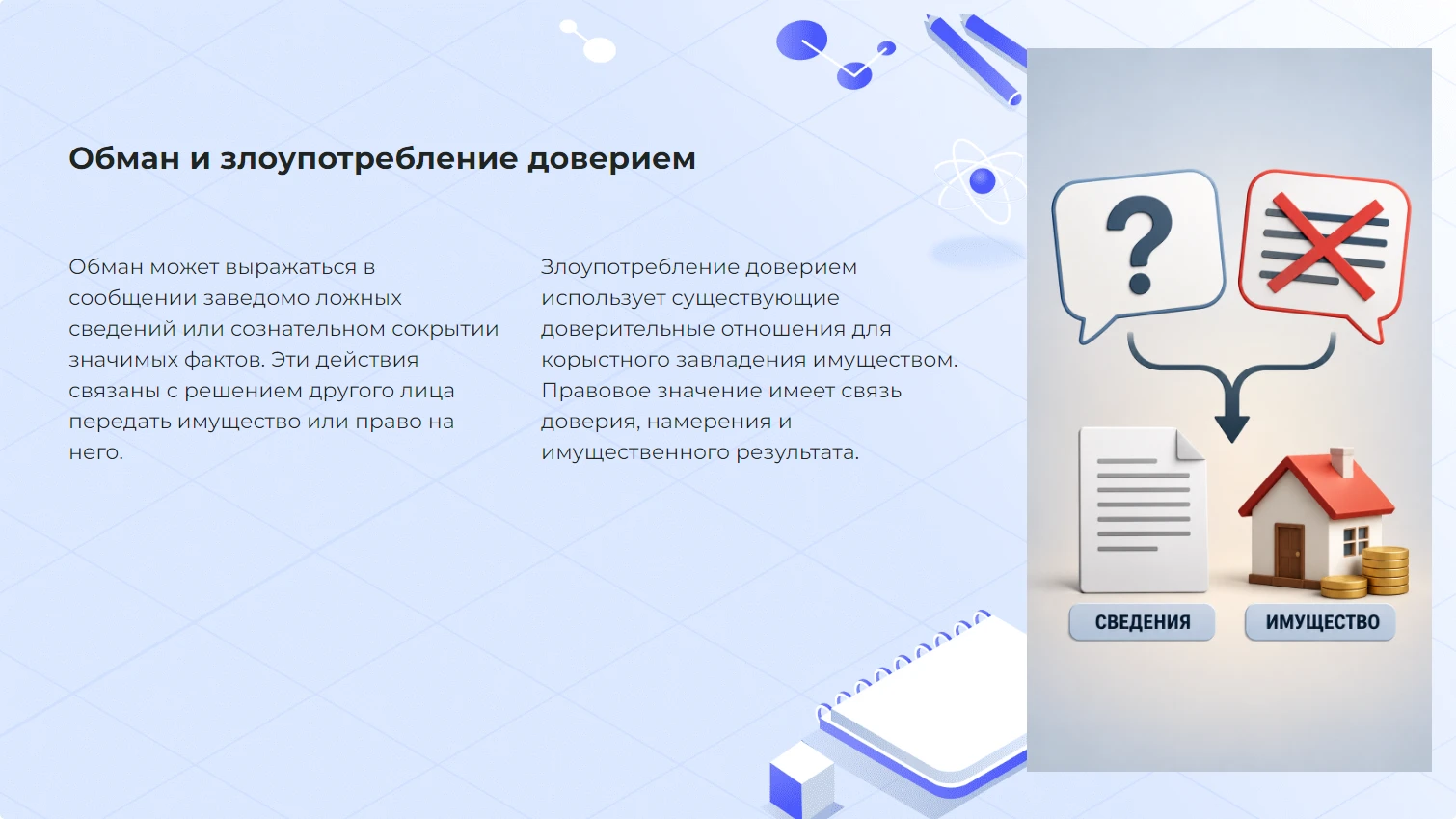 Обман и злоупотребление доверием
