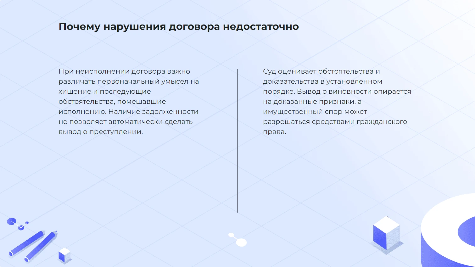 Почему нарушения договора недостаточно