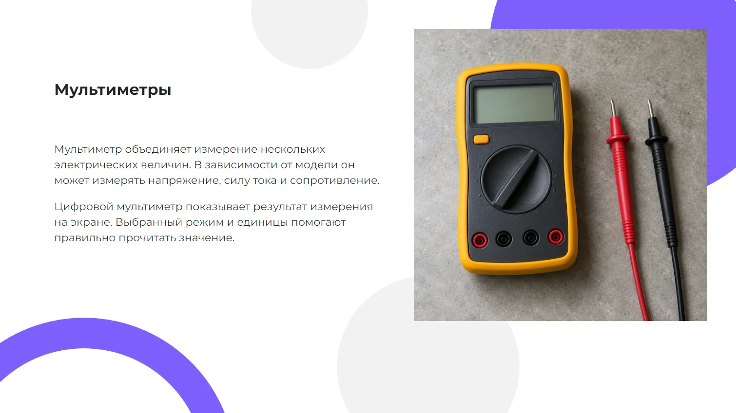 Мультиметры - готовая презентация