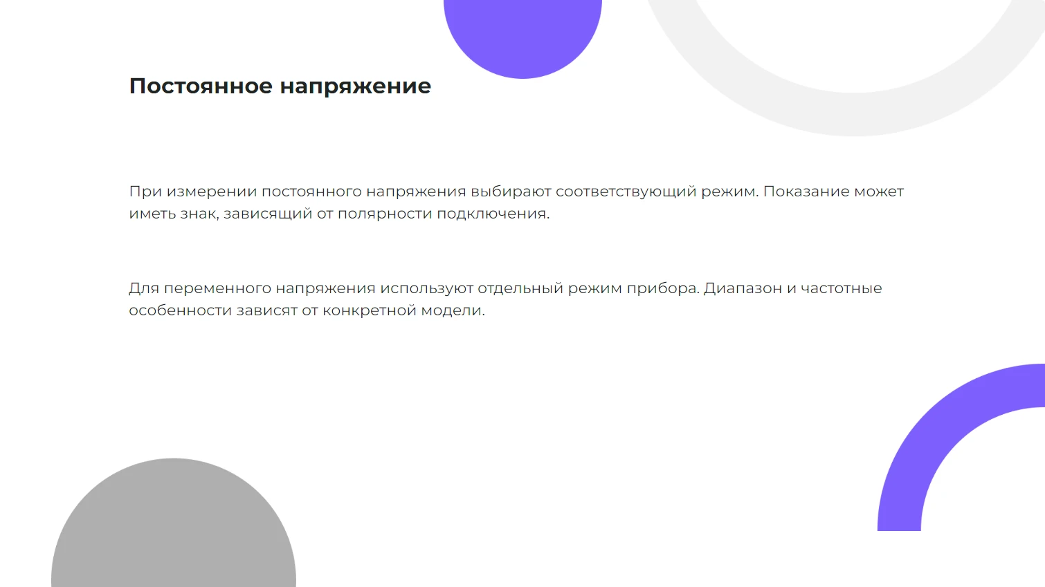 Постоянное напряжение