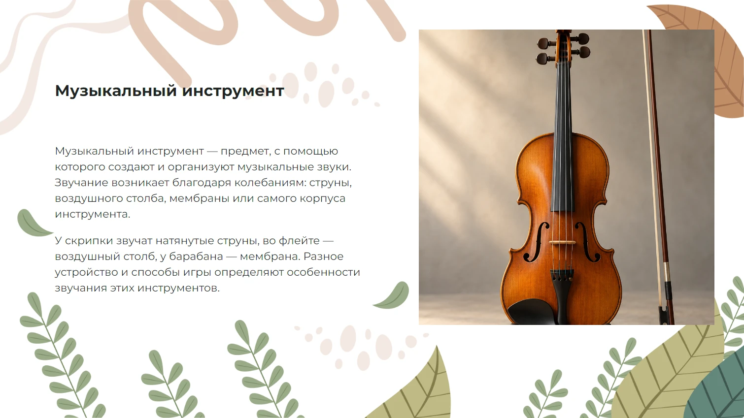 Музыкальный инструмент