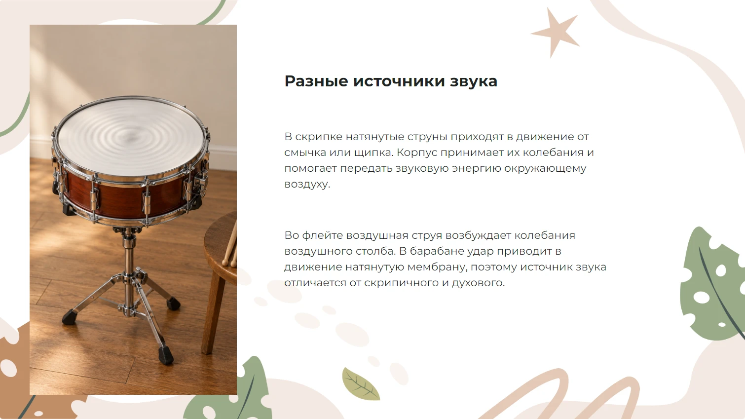 Разные источники звука