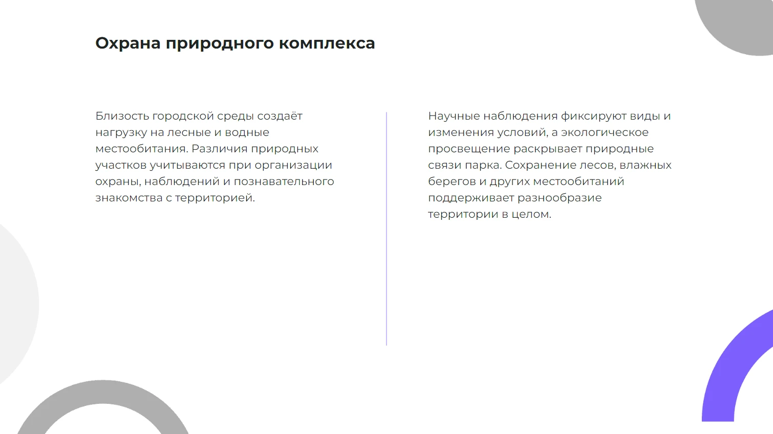 Охрана природного комплекса