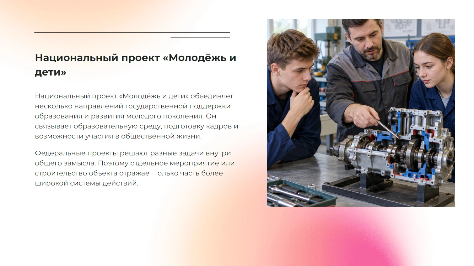Национальный проект «Молодёжь и дети»