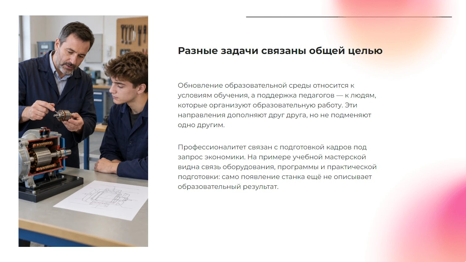 Разные задачи связаны общей целью