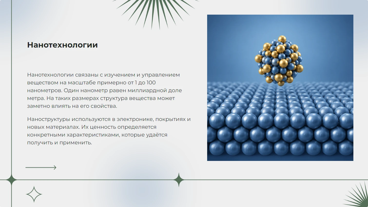 Нанотехнологии - готовая презентация
