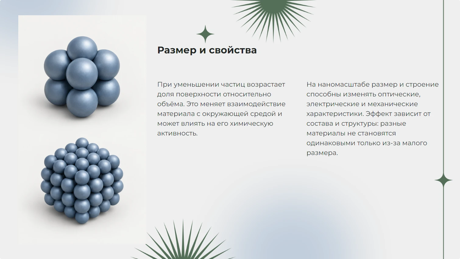 Размер и свойства