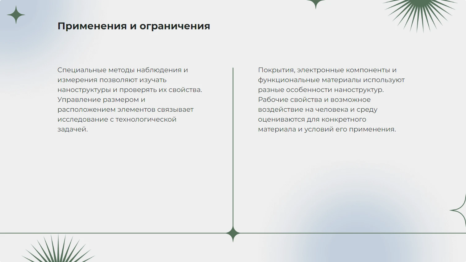 Применения и ограничения