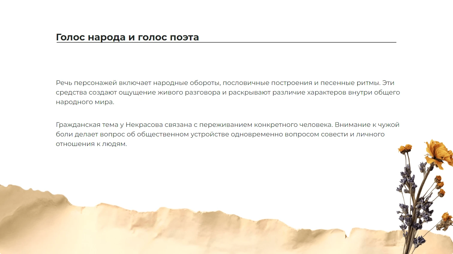 Голос народа и голос поэта