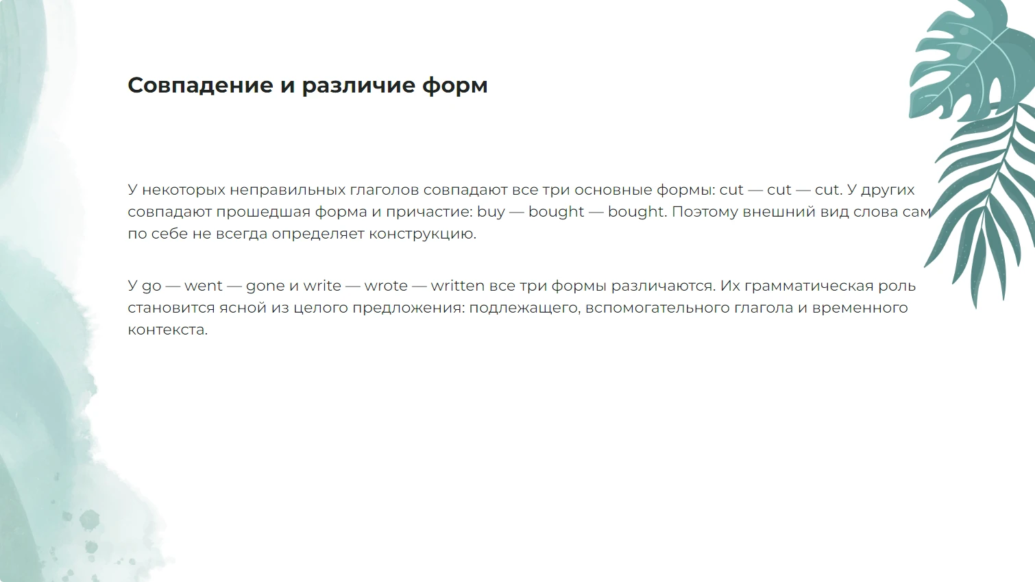 Совпадение и различие форм