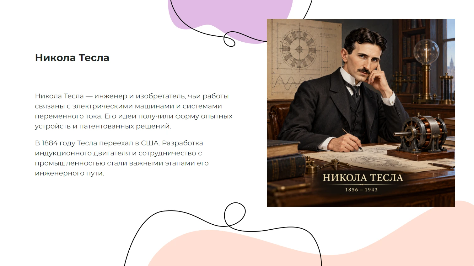 Никола Тесла - готовая презентация