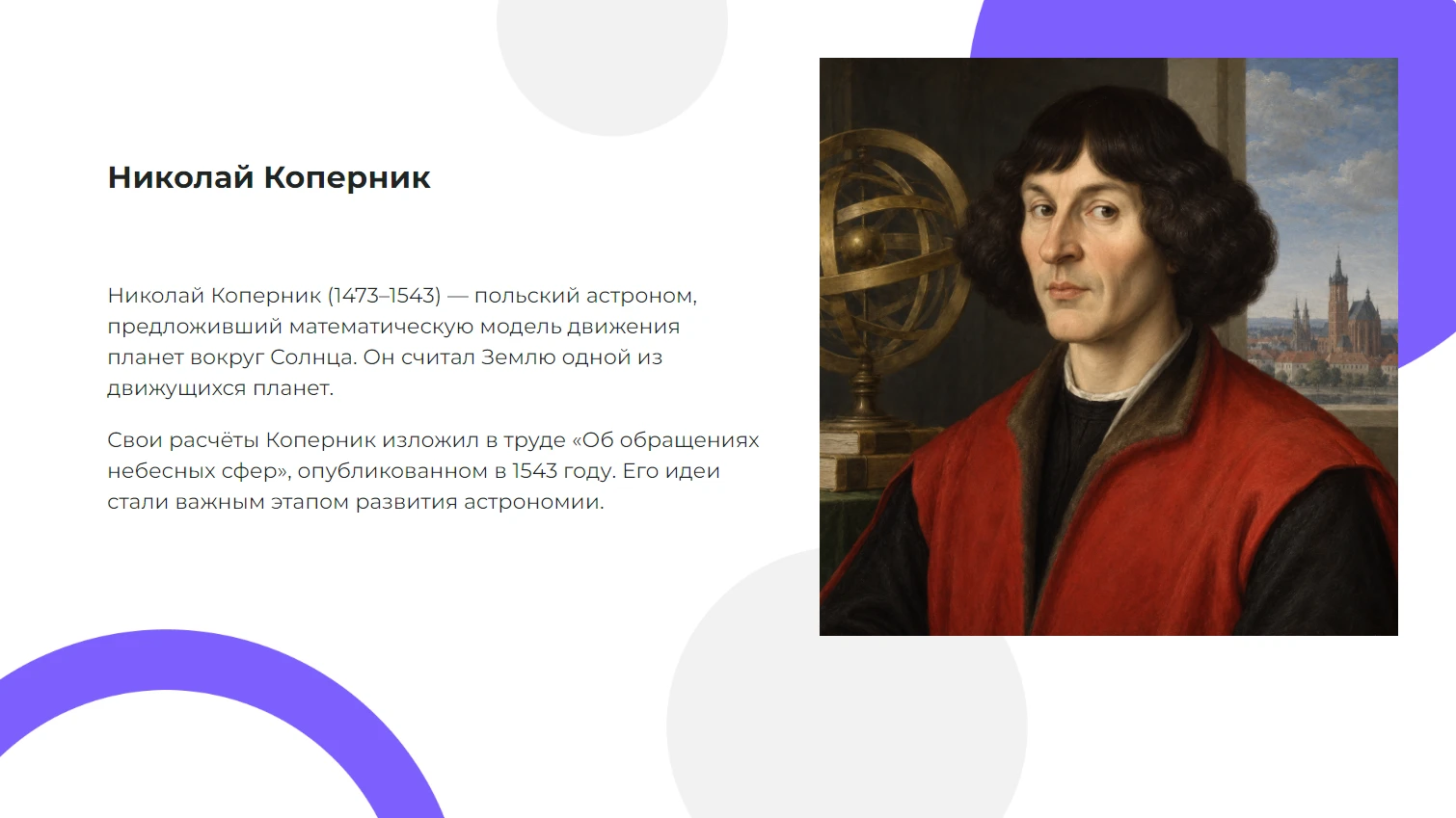 Николай Коперник - готовая презентация по астрономии