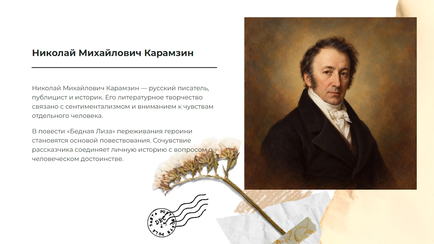 Николай Михайлович Карамзин - готовая презентация по литературе