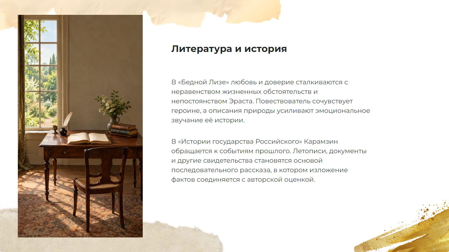 Литература и история