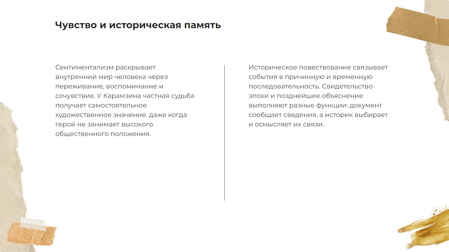Чувство и историческая память