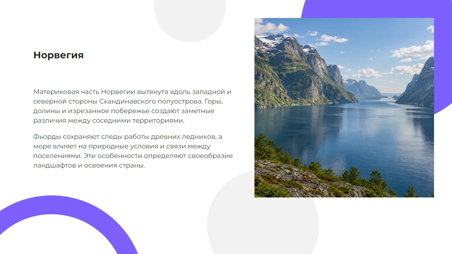 Норвегия