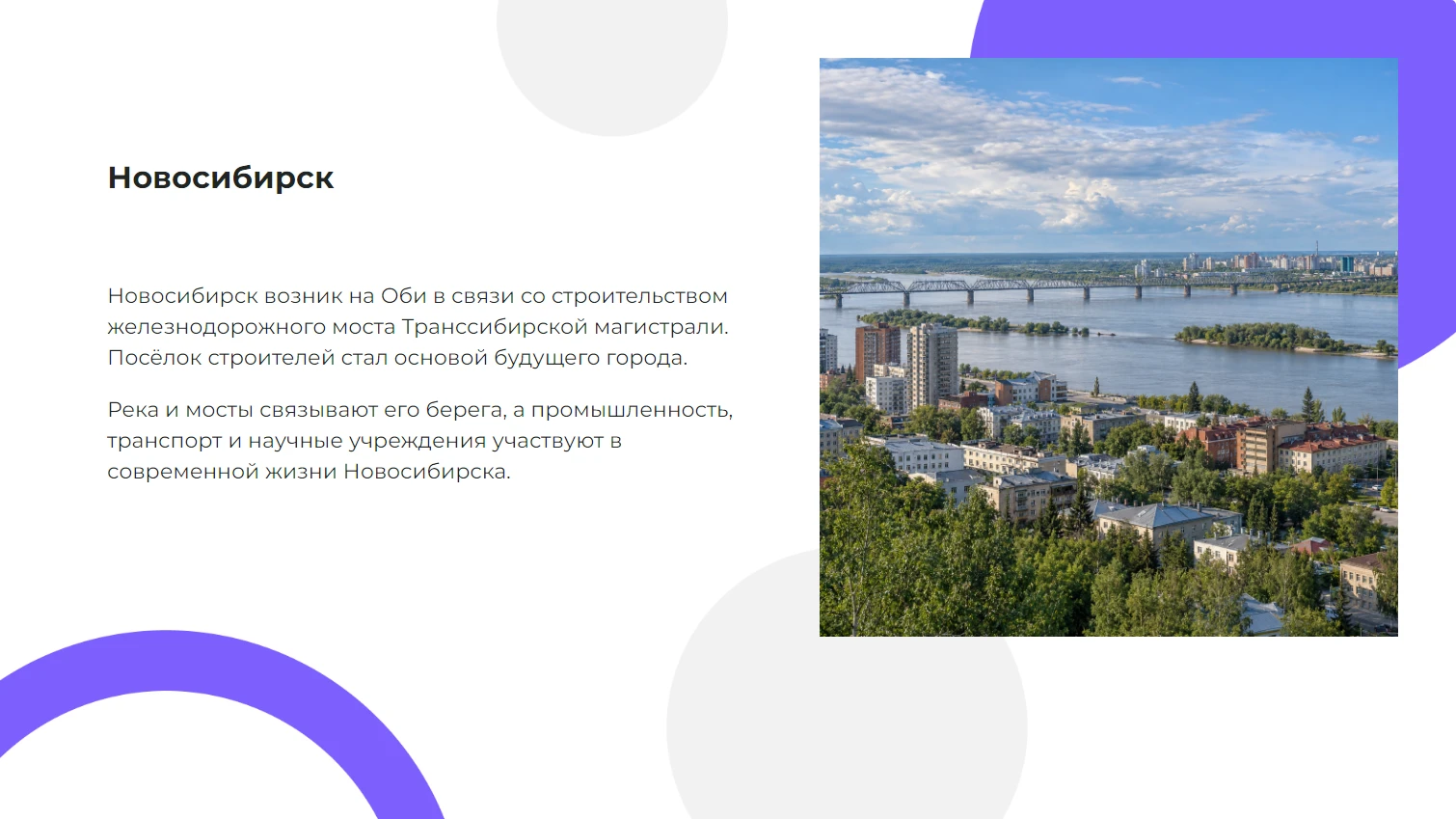 Новосибирск — готовая презентация по географии