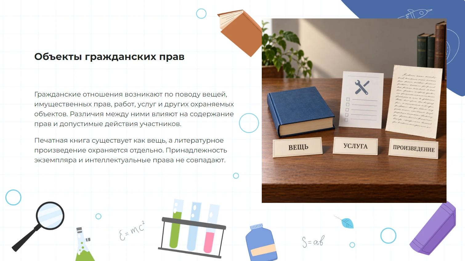 Объекты гражданских прав