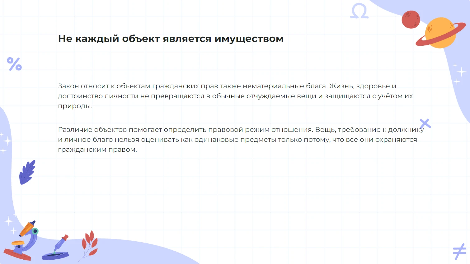 Не каждый объект является имуществом