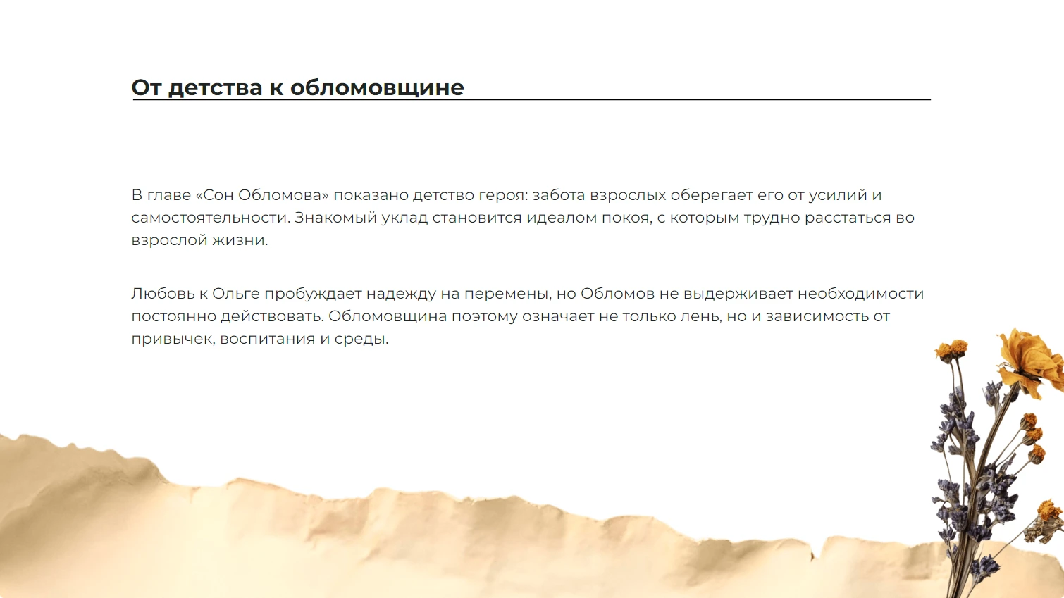 От детства к обломовщине
