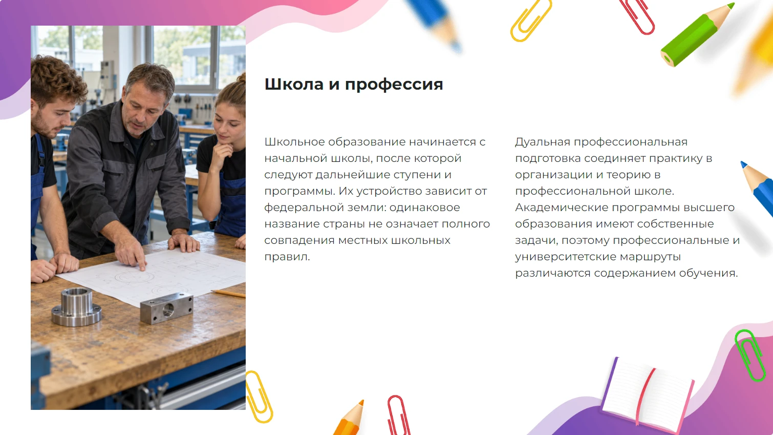 Школа и профессия