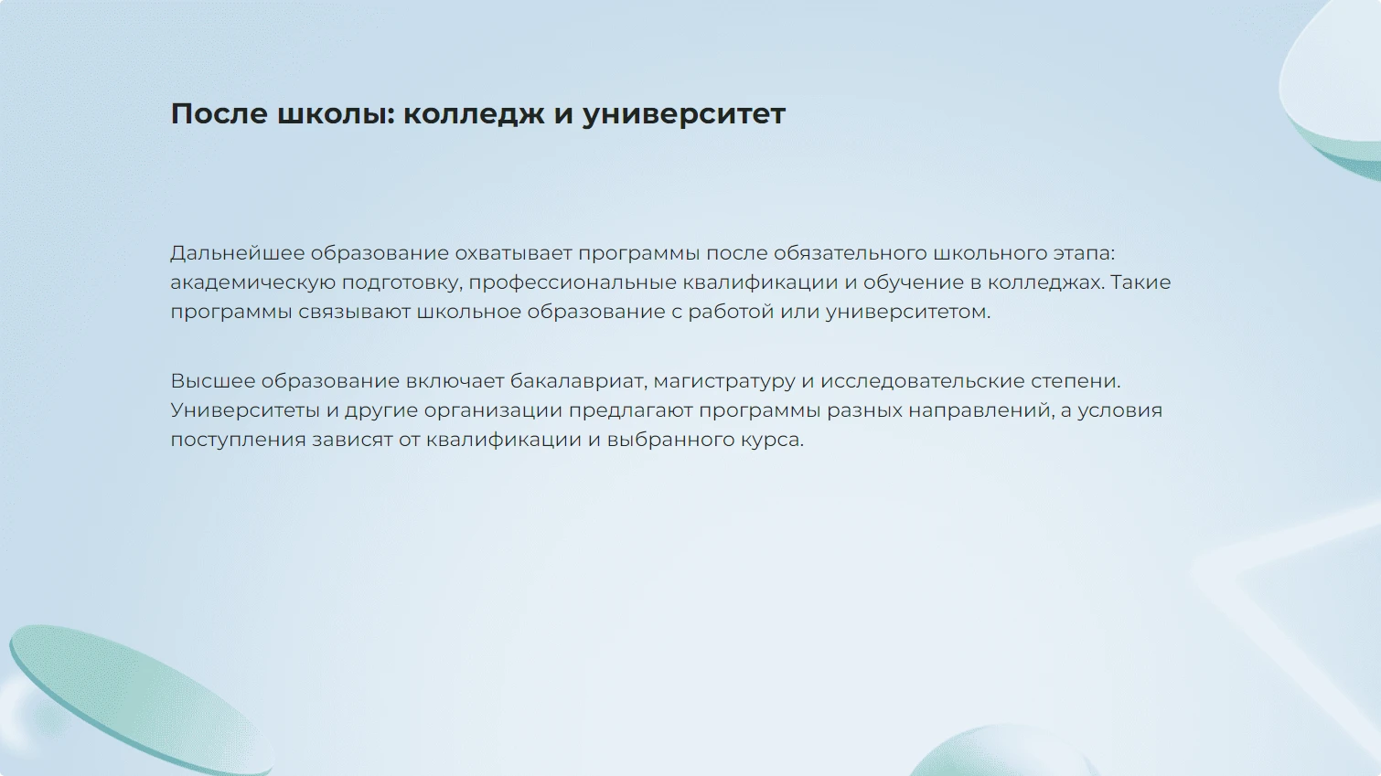 После школы: колледж и университет