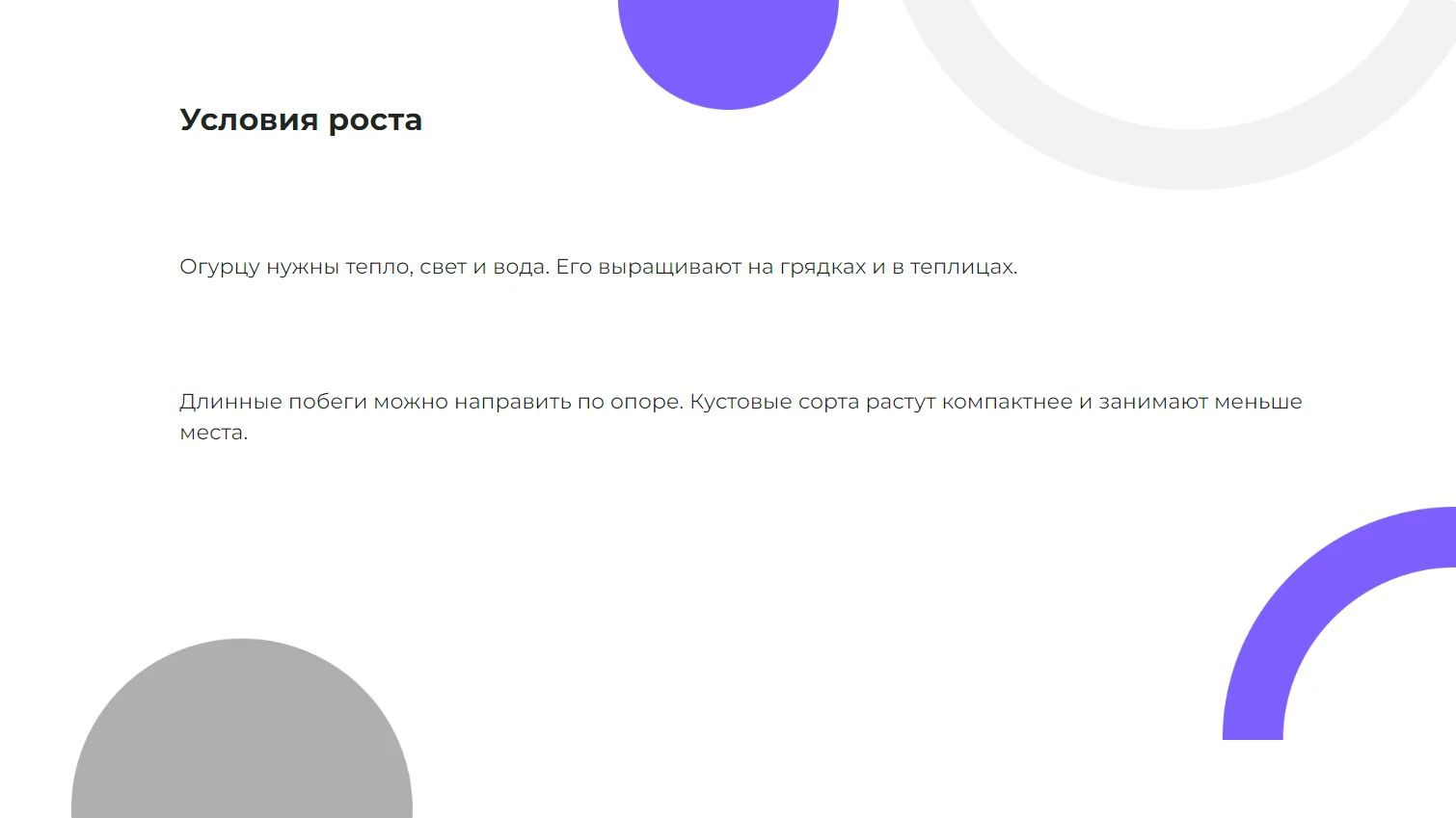 Условия роста