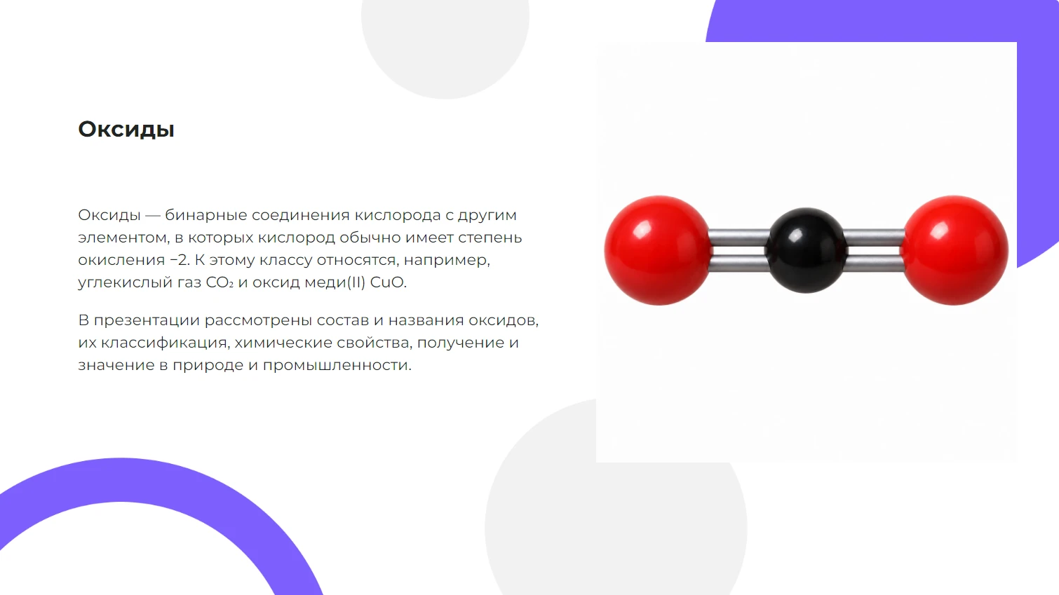 Оксиды — готовая презентация по химии