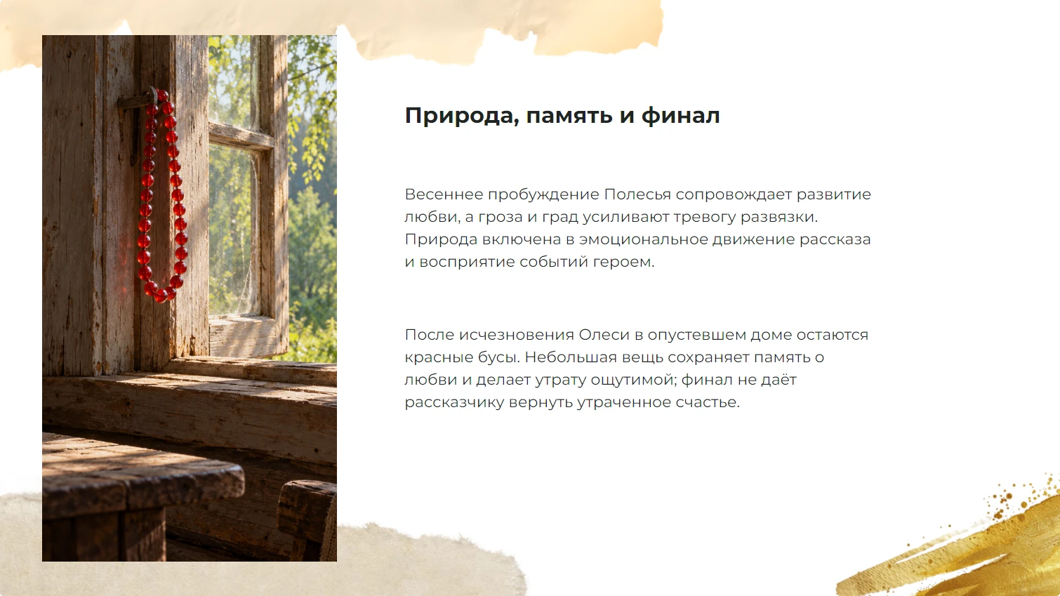 Природа, память и финал