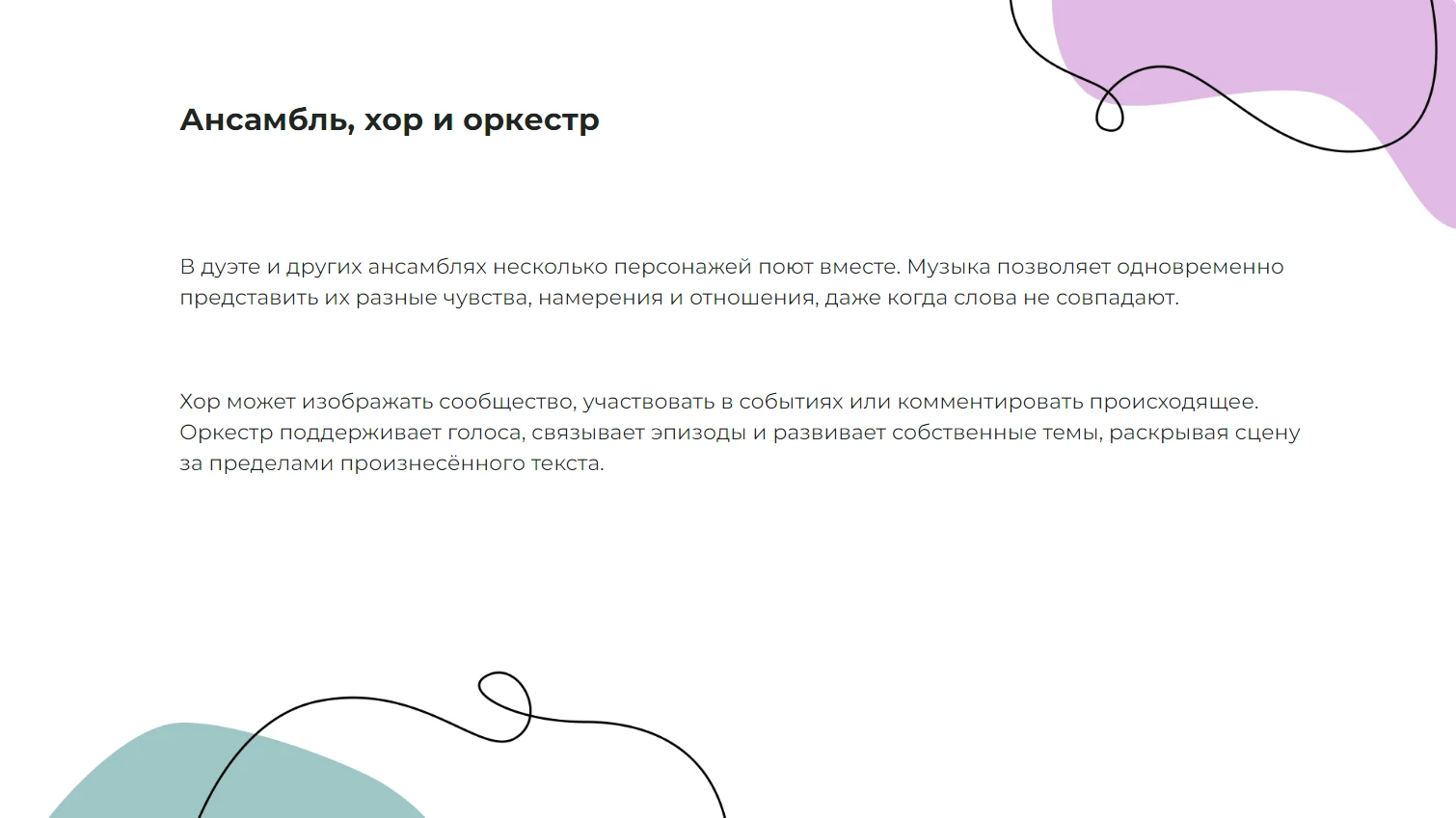 Ансамбль, хор и оркестр