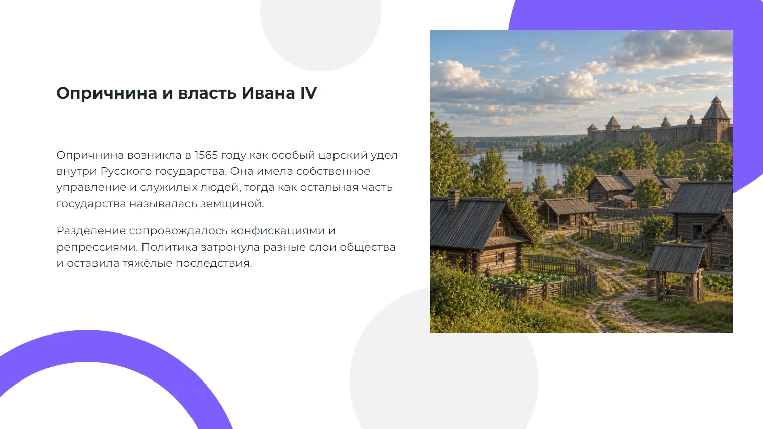 Опричнина — устройство и последствия политики Ивана IV — готовая презентация по истории