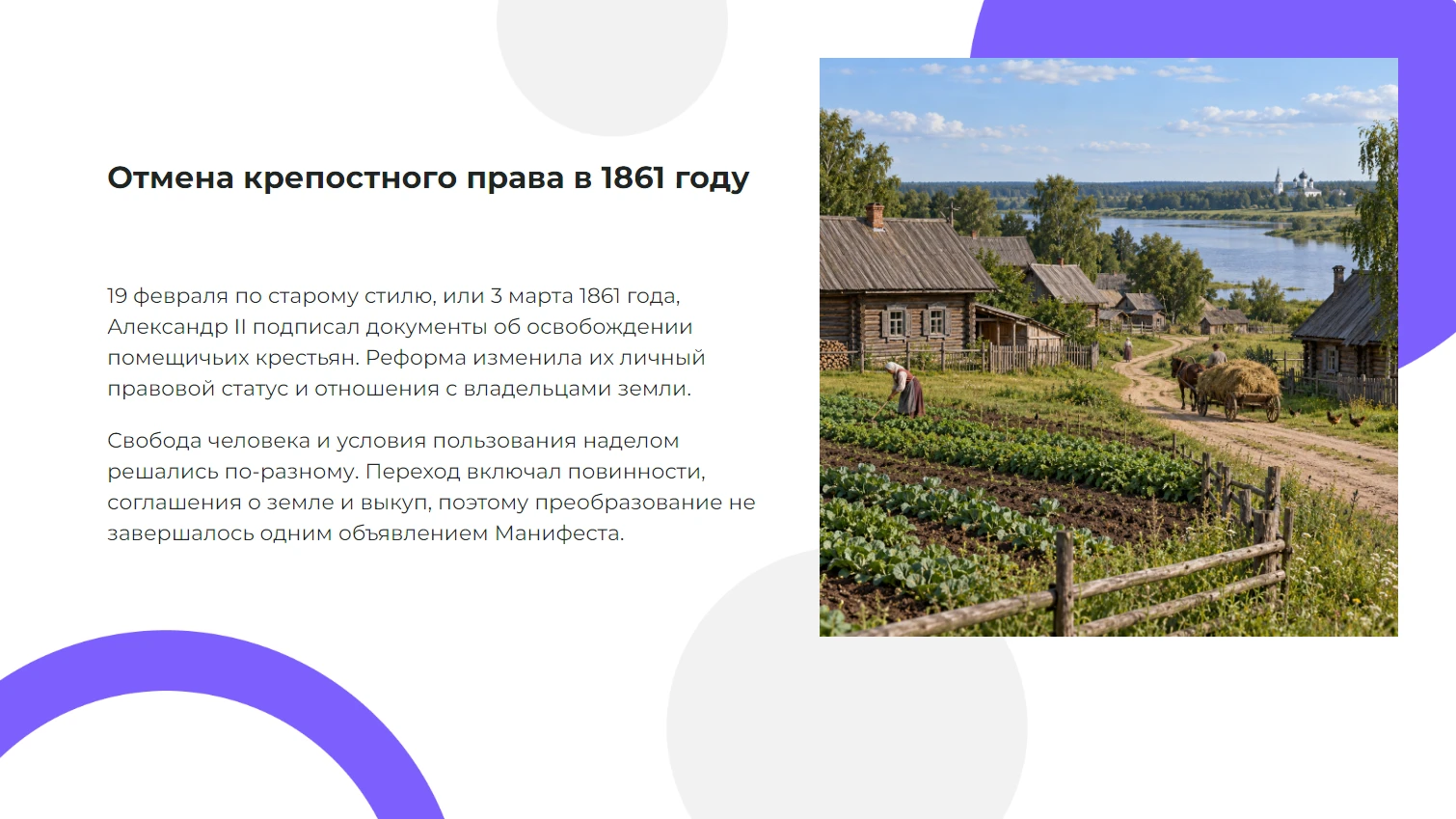 Отмена крепостного права — реформа 1861 года и её условия — готовая презентация по истории