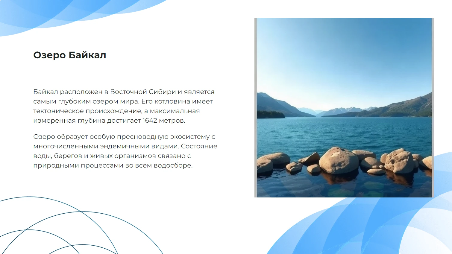 Озеро Байкал