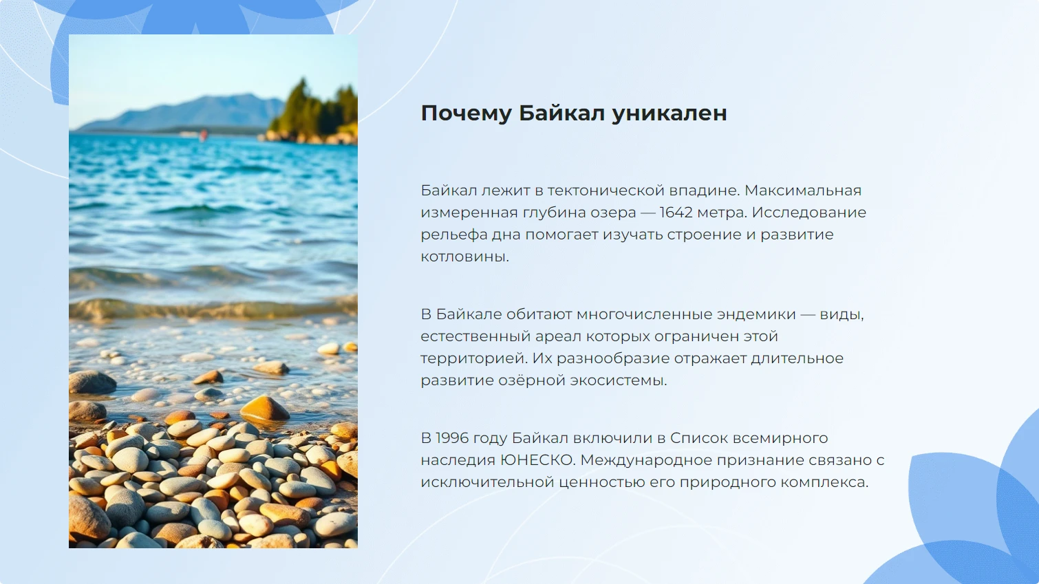 Почему Байкал уникален
