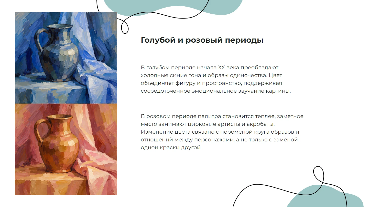 Голубой и розовый периоды